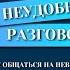 НЕУДОБНЫЕ РАЗГОВОРЫ Дуглас Стоун и др PRO книгу за 5 минут Светлана Левинская