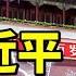 習近平又闖禍了 川普一個詞揶揄他 普京惱羞成怒 習成孤家寡人 中共軍人被召回 發生了甚麽事 長歌行