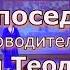 Сольный концерт ансамбля Непоседы руководитель Эмануил Теодорович Мартын 1 мая 2021