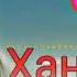 Ханда Кун хандаа 5