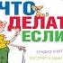Что делать если 2 Продолжение полюбившейся и очень полезной книги Л Петрановская Аудиокнига