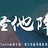 拾貳 失戀不怪他陣線聯盟 她開著鄰居家的Toyota追著日落 被父母說是最危險的地方她都去過 動態歌詞 Pīn Yīn Gē Cí