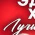 10 лучших песен Эдуарда Хиля