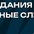 Грязные игры страх опоздания беспричинные слезы Любить нельзя воспитывать