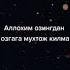 АЛЛОХИМ ОЗИНГДАН ОЗГАГА МУХТОЖ КИЛМА