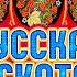 РУССКАЯ ДИСКОТЕКА ТАНЦЫ ДО УПАДУ РУССКИЕ ТАНЦЕВАЛЬНЫЕ ХИТЫ