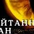 Руқия Оқыған Сиратуллаһ Раупов Жын шайтаннан үйді тазалайды Үйде қосып қойыңыз