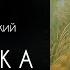 Аннушка К Г Паустовский Рассказ читает Светлана Копылова