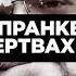 Я виртуальный народный мститель зачем пранкер лгал о 300 жертвах пожара