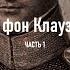 Карл фон Клаузевиц Часть 1