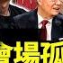 孤勇者驚現二十大會場 兩位 輿情席捲海內外 習近平二十大連任之路 撞上李瑞環胡錦濤 老北京茶館 第814集 2022 10 16