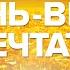 Стих Осень время мечтать Е Шаровой читает В Корженевский