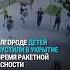 В Белгороде детей не пустили в укрытие во время ракетной опасности россия война белгород