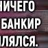 Придя в банк за наследством Саша уже ничего не ждала А едва сирота открыла ячейку