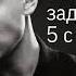 Oxxxymiron ЗАДАНИЕ НА 5 С ПЛЮСОМ НОВЫЙ ТРЕК ОКСИМИРОНА