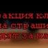 Реакция клонов на страшилку Они следят за нами из окон 2 часть Без трефовых рекомендации