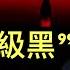 央視 高級黑 挖苦 帶頭大哥 遭遇的尷尬 對劉鶴下手 反映習主席跟馬雲的恩怨沒完 經濟學人支招 川普有一軟勒
