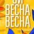 ой весна весна днем красна веснянка народна пісня
