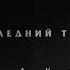 Dava Последний танец
