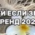 ТАНЦУЙ ЕСЛИ ЗНАЕШЬ ЭТОТ ТРЕНД 2025 ГОДА