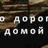 по дороге домой