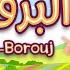 سورة البروج ٣٠ دقيقة تكرار أحلى طريقة لحفظ القرآن للأطفال Quran For Kids Al Borouj 30 Repetition