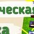 Краткий пересказ 51 география 5 6 класс Географическая оболочка земли Алексеев Николина