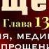 Аудиокнига Радикальное Прощение Глава 13 Время медицина и прощение