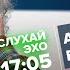 Алексей Венедиктов СлухайЭхо 16 05 2023