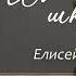 Здравствуй школа Елисей Никитин Милана Никитина