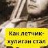 Как летчик хулиган стал Героем Советского Союза история война самолет