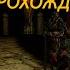 Готика 2 возвращение 2 0 Н Б Кошмар Ворона