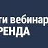 Трансляция части вебинара РАСПАКОВКА БРЕНДА Наталия Капцова