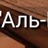 Выучите Коран наизусть Каждый аят по 10 раз Сура 107 Аль Маун