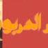 دربوكة جزائرية شعبي راي Darbouka Shorts Like Shortsvideo ايقاع مشاهير Tag دربوكة