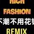 林俊杰 By2 不潮不用花钱 抖音DJ铁柱版 High Fashion Không Phải Trào Lưu Không Tiêu Tiền Remix Tiktok 2023