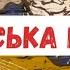 Українська Музика 2025 Пісні Кавер ЗСУ Українські Хіти сучасна Українська музика Олек Мис