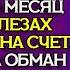Я отдала все деньги аферисту Но он не знал кто я на самом деле