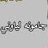 Jamona Lewanai De Sarabona Lewanai De Pashto Song