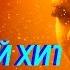 УГАДАЙ ХИТ ЗА 1 СЕКУНДУ РУССКИЕ ХИТЫ 2019