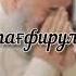 хато кардам хато астагфируллох