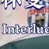 抖音 Sadako End Interlude 温柔释怀变装bgm 温柔释怀变装背景音乐 Sadako End Interlude Freedom