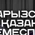 Төрт ұлымның 4 үйір жылқысы бар Тоқтар Серіков Бейбіт Сейдуалиева Әйгерім Сейфолланың сырласуы