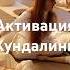 Активация Кундалини кундалини активациякундалини Kundalini Asmr