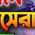 আহ ক কন ঠ ক রআন ত ল ওয ত র শ নল মন ভর য ব ইনশ আল ল হ Viral Quran Tilawat Viral Video Trending