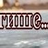 Тише тише НЕ СУДИТЕ ЭТО ГРЕХ