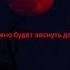 красная луна уже приблежается