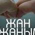 Жан Жаным