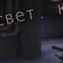 замигает свет из окна как кстати