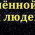 Взаимоотношения человека и Господа А Н Оскаленко МСЦ ЕХБ